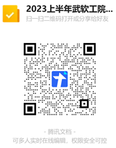 2023上半年武软工院软考报名信息收集表二维码
